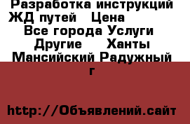 Разработка инструкций ЖД путей › Цена ­ 10 000 - Все города Услуги » Другие   . Ханты-Мансийский,Радужный г.